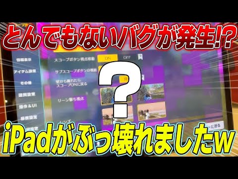 【荒野行動】とんでもないバグが発生!?まさかのiPadがぶっ壊れました…www