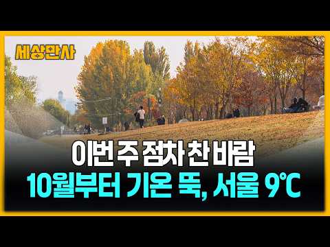 이번 주 점차 찬 바람…10월부터 기온 뚝, 서울 9℃ [세상만사] #날씨 #올가을 #첫서리 #<strong>태풍북상</strong> #일본