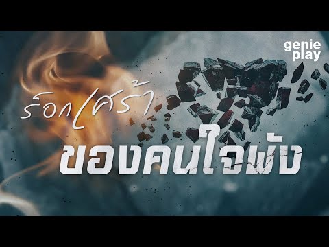 รวมเพลงฮิตร็อกเศร้าของคนใจพั