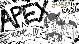 金ぴかに成りていよなあ？【APEX】