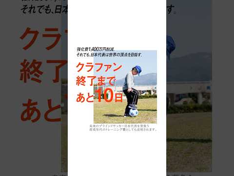 クラファンカウントダウン開始！6/30まで！