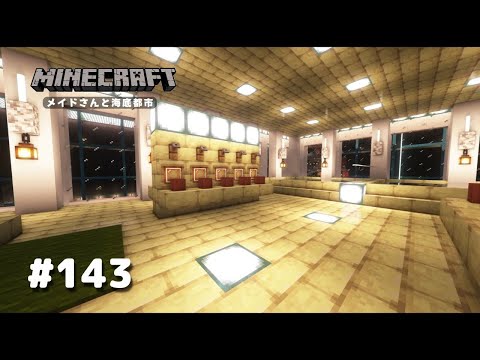 【マイクラ】Part143 メイドさんと海底都市【Minecraft】【ゆっくり実況】