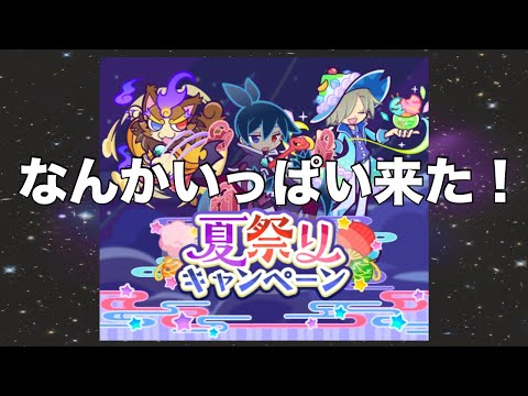 [ぷよクエ] 夏祭りキャンペーン要所だけサクッと紹介＆解説