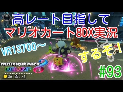 【マリオカート8DX】高レート目指してマリオカート8DX実況するぞ！　#93　VR13700～　【毎日投稿】