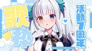 【歌枠/記念枠】今日も真面目に新人Vtuber【#神楽めあ7周年】