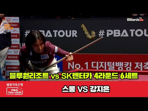 6세트 블루원리조트(스롱) vs SK렌터카(강지은)[웰컴저축은행 PBA 팀리그 2023-2024] 4라운드