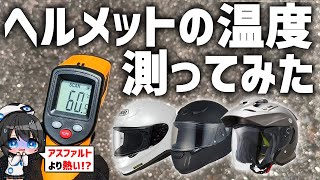 白いヘルメットが涼しいは嘘!? 実際に色や形状ごとに温度を測って検証してみた!　#ヘルメット #Vtuber #モトブログ