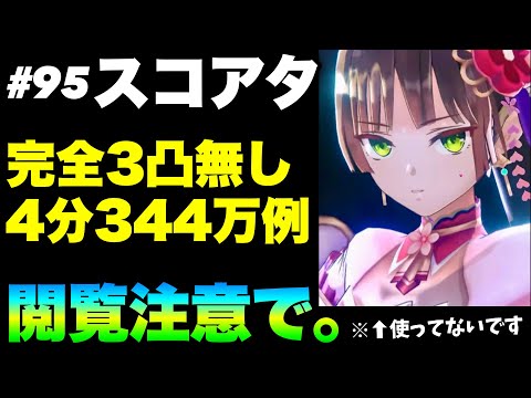 【ヘブバン 閲覧注意】第95回スコアアタック(前半)『完全3凸無し(全員レベル180以下)/4分344万チャート例』【ヘブンバーンズレッド】【heaven burns red】