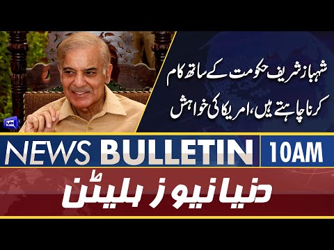 Dunya News 10AM Bulletin | 15 April 2022 | America Reaction on Shahbaz Sharif Govt