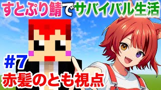 7日目【 #いちごマイクラ 】すとぷりちゃん鯖で遊ぶ【赤髪のとも視点】