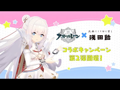 アズールレーン × 浅田飴 コラボ第二弾紹介PV