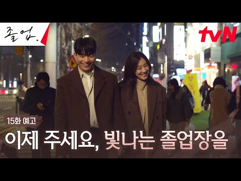 [15화 예고 Full] 사랑하는 정려원을 위해, 모든 것을 돌이키고 싶은 위하준...! #졸업 EP.15