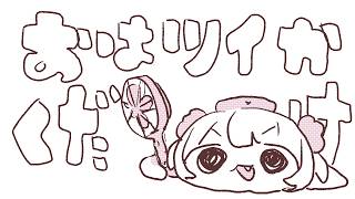 【短】おはツイかくだけ260824
