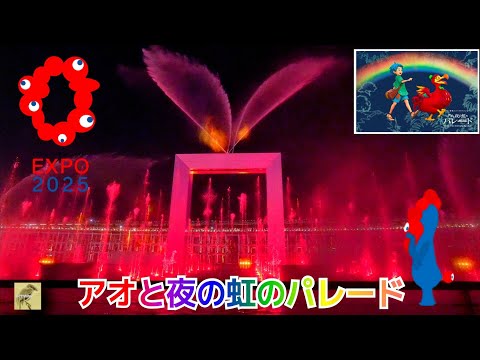 【大阪万博】これが万博のスゴさ!水と空気のスペクタルショー🌈アオと夜の虹のパレード最前列中央が必ずしも最高とは言い切れないが臨場感抜群!そしてワォ著作権💥大阪関西万博WaterShowEXPO2025