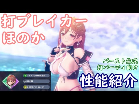 【レスレリ】打ブレイカー ほのか【性能紹介】