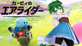 【カービィのエアライダー】どんどんマシンに慣れていく！（予定）【Vtuber】【バ美肉】
