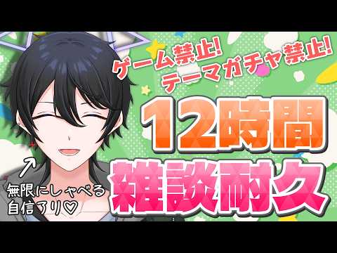【#雜談 #耐久】(前編)もう一度 傳説、見たいよな? 經驗者による12時間雜談 再び【解 #VTuber】