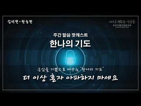 [말씀 팟캐스트 | 김미현,원승환] 한나의 기도