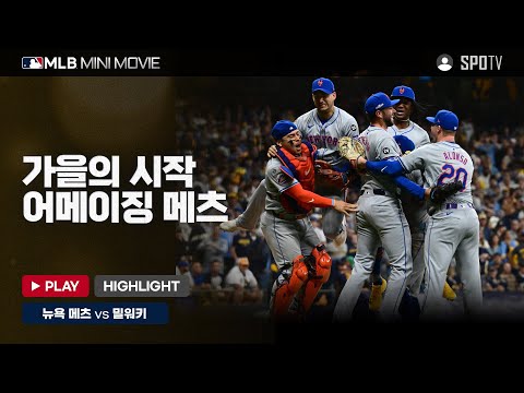 NL 와일드카드 3차전 '뉴욕 메츠 : 밀워키' | MLB 미니 무비 #spotv