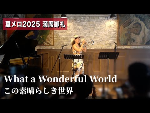 【満席御礼】この素晴らしき世界 / What a Wonderful World【ライブスペシャル Ver.】