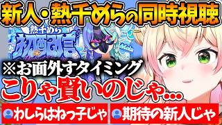 熱千めらの初配信を同時視聴した結果、配信能力の高さに驚きを隠せないねねちw【ホロライブ/切り抜き/VTuber/ 桃鈴ねね / 熱千めら /