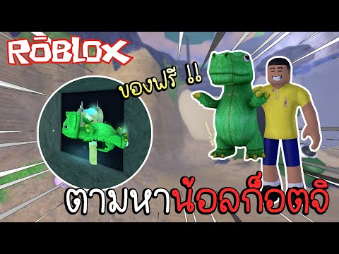 Robloxวิธีรับไดโนเสาร์เขียวฟ