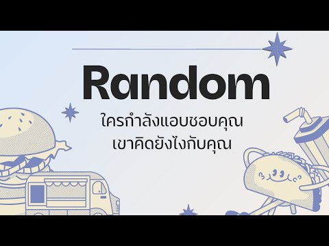 randomใครกำลังแอบชอบคุณ