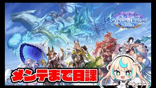 メンテまで日課雑談【グランブルーファンタジー】【VTuber #獅堂リオ】