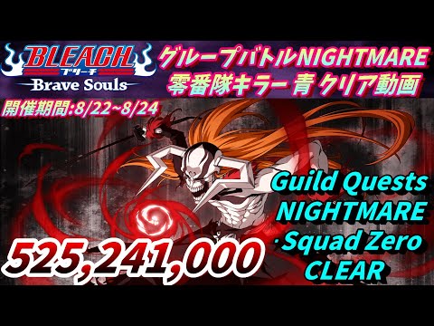 [ブレソル]1390 グループバトルNIGHTMARE 零番隊キラー 青 クリア動画  8/22~8/24  Guild Quests clear[BLEACH Brave Souls]