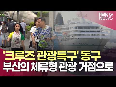 '크루즈 관광특구' 동구, 부산의 체류형 관광 거점으로ㅣ#헬로tv뉴스