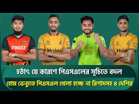 হোম ভেন্যুতে পিএসএল খেলা হচ্ছে না রিশাদসহ ৪ বাংলাদেশির, হঠাৎ যে কারণে পিএসএলের সূচিতে বড় বদল | PSL