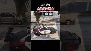 【大爆笑】大渋滞の原因  #ストグラ  #ストグラ切り抜き  #gtav  #gta #shots