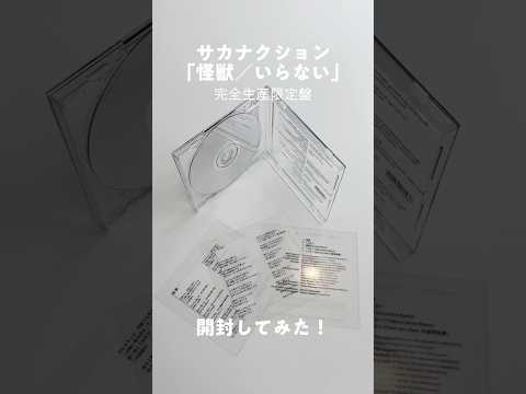 サカナクション「怪獣／いらない」 完全生産限定盤開封してみた📦