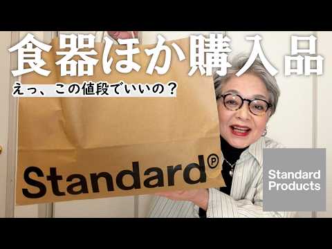【全部ワンコイン以下】スタンダードプロダクツで食器などを購入してきました！
