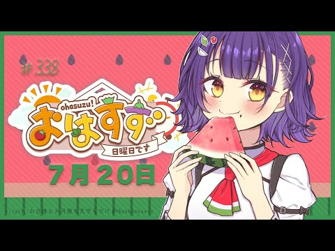【朝活】おはすず7月20日（日）【七瀬すず菜/にじさんじ】 サムネイル