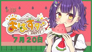 【朝活】おはすず7月20日（日）【七瀬すず菜/にじさんじ】