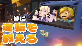【妹に運転を教える】無免許だけど指導には自信があります【月紫アリア/Vtuber】
