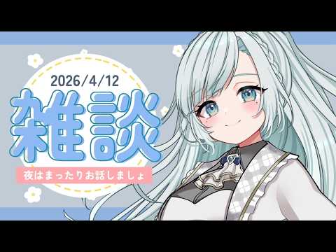 【雜談】初見さん歡迎✨のんびりまったりお話しましょ☕【個人VTuber】【花里透】