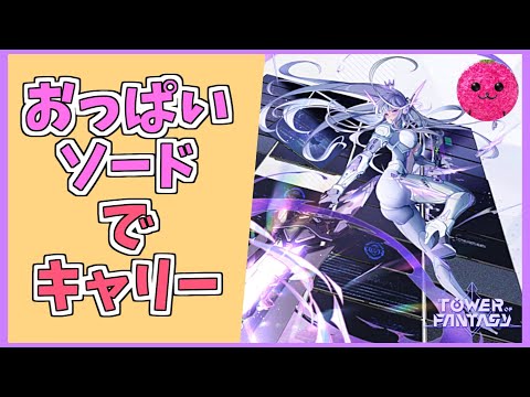 グローバル版【幻塔】なるやんのおっぱいソードを見て慄け #571 【Tower of Fantasy】【無課金】