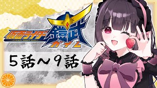 【同時視聴】完全初見！『仮面ライダー鎧武』5話～9話を同時視聴！【個人勢Vtuber】