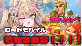 【ローモバ VEチャレンジカップVol.3 ＃】本日最終日！おはようの挨拶していく！！【＃ロードモバイル #PR #花園セレナ