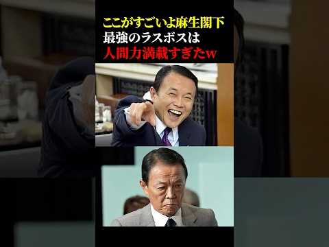 ここがすごいよ麻生閣下 最強のラスボスは人間力満載すぎたw #政治 #麻生太郎 #ラスボス #笑顔 #高市早苗