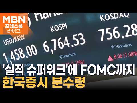 "빅 이벤트 줄줄이"…'삼전닉스' 주가 향방 가를 '슈퍼위크' [프레스룸 경제라이브]