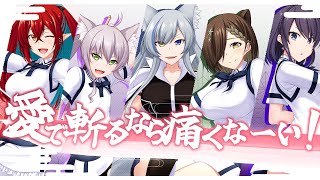 【真剣真剣！】愛で斬るなら痛くなーい！／歌ってみた　#リア狂しかおらん 【cover by 狼ノ宮ヒナギク×玉城えりな×猫田ぺぺろ×本多ぽこ