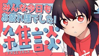 【 #雑談  】今日もお疲れ様でっす！華金の夕方お喋り配信！【 #Vtuber / #有T /アニソンスケベショタおじさん/JP】
