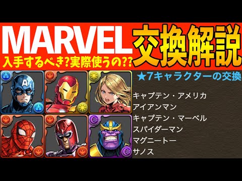 終了直前！マーベルコラボキャラ交換解説！入手しておくべきキャラは？【MARVEL×パズドラ】