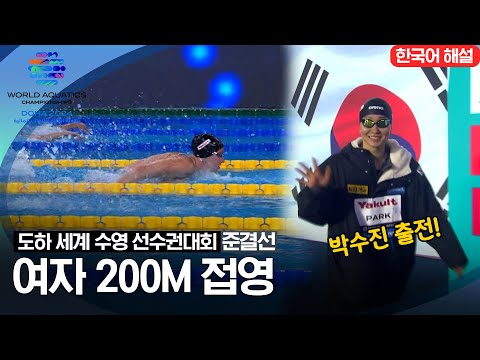 [2024 도하 세계수영선수권대회] 여자 200m 접영 | 준결선