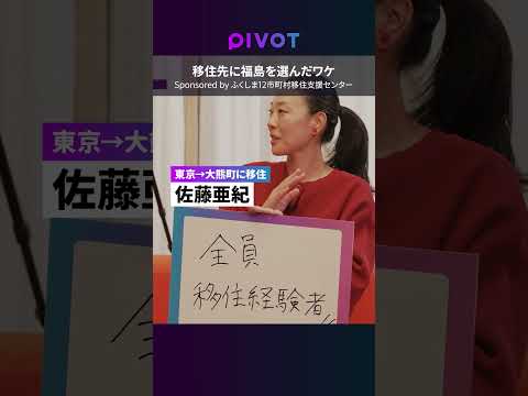 【移住先に福島という選択肢】沿岸部のふくしま12市町村の魅力／移住者3人に直撃インタビュー／移住者に優しい／チャンスを掴みやすい／さまざまなサポート