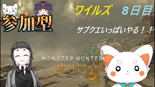 【モンスターハンターワイルズ】 参加あり！ワイルズ 8日目！　サブクエいっぱいやる！初見さん歓迎　ネタバレ