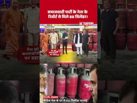 LPG Crisis: समाजवादी पार्टी के नेता के रिजॉर्ट से मिले 88 सिलेंडर! | LPG Gas Cylinder